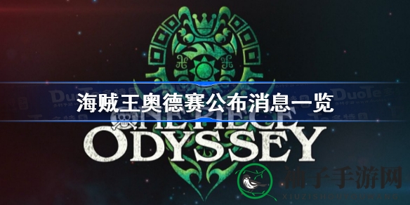 《海贼王：奥德赛》全新启航，原创角色引领冒险新篇章