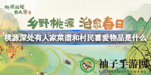 桃源秘境：探秘食谱与村民心语，解锁田园生活艺术