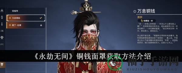 《永劫无间》幻丝宝藏：铜钱面罩攻略大揭秘