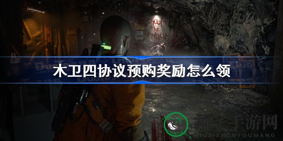 《木卫四协议》攻略：揭秘预购奖励获取秘籍，生存恐怖之旅等你来战