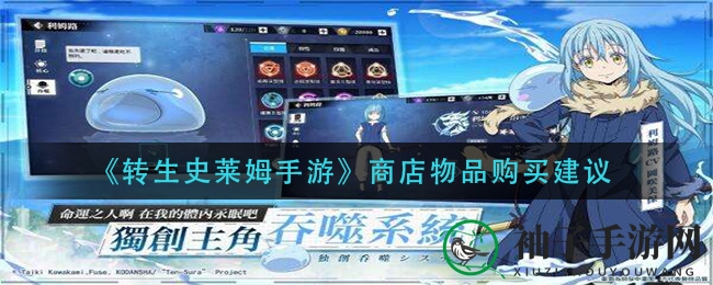 《转生史莱姆手游》商店物品购买建议
