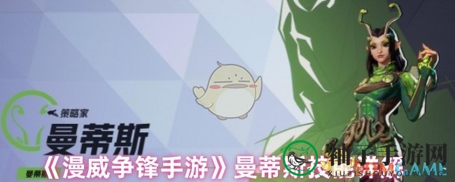 《漫威争锋手游》曼蒂斯技能全解析：植物操控英雄如何成为战场灵魂人物