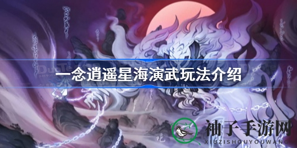 星海演武秘籍揭晓：一念逍遥修士间的逍遥对决