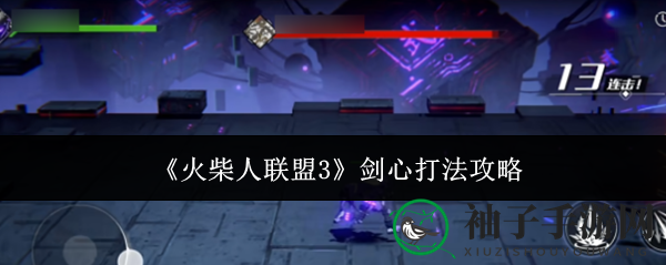 《火柴人联盟3》剑心攻略：掌握近战精髓，轻松击败勇猛战士