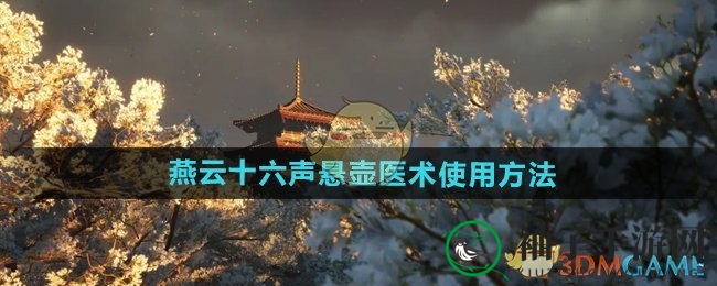 燕云江湖，医术救生：解锁悬壶秘技，成为侠客仁医