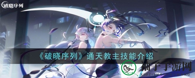 《破晓序列》通天教主技能解析：双形态刺客英雄实力解析