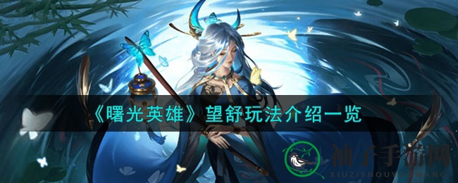 《曙光英雄》望舒法师攻略：技能解析、装备推荐及对战策略详解