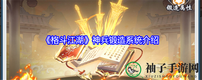 《格斗江湖》神兵锻造系统介绍