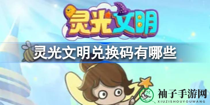 《灵光文明》兑换码大揭秘：获取秘籍攻略全解析，福利礼包等你来抢