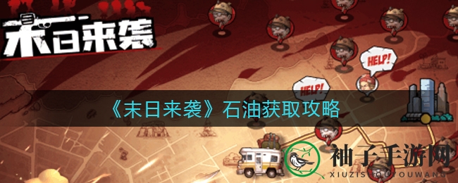 《末日来袭》揭秘：石油宝藏攻略大揭秘，玩法技巧一网打尽