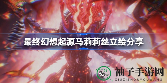 《最终幻想起源》揭秘：火之混沌使者马莉莉丝立绘赏析