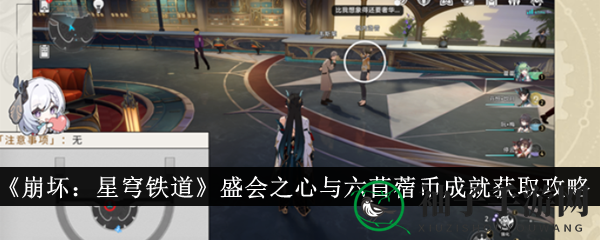 梦游笔记攻略：轻松解锁《崩坏：星穹铁道》盛会成就