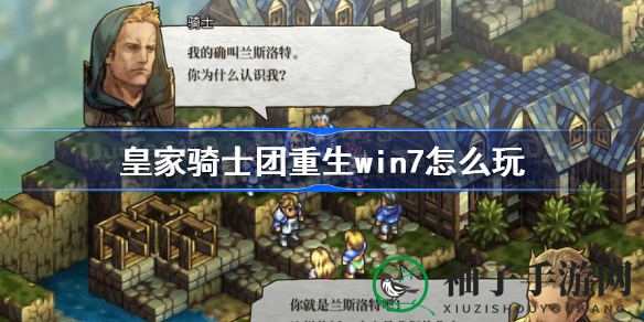 《皇家骑士团重生》win7系统攻略：轻松启动，畅玩无忧