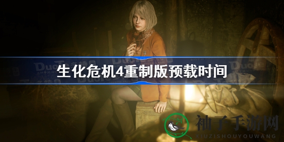 《生化危机4》重制版即将解锁，Steam不再提供预载，PS平台已开启预载