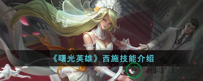 《曙光英雄》西施攻略：突进爆发，掌握精髓，战场称霸！