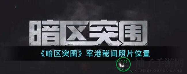 《暗区突围》军港秘闻照片位置