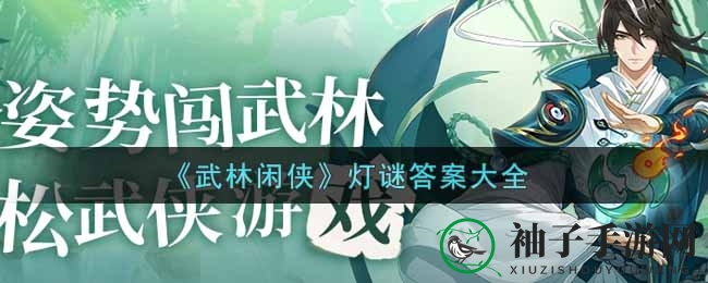《武林闲侠》元宵灯谜大揭秘，脑力激荡盛宴等你来挑战