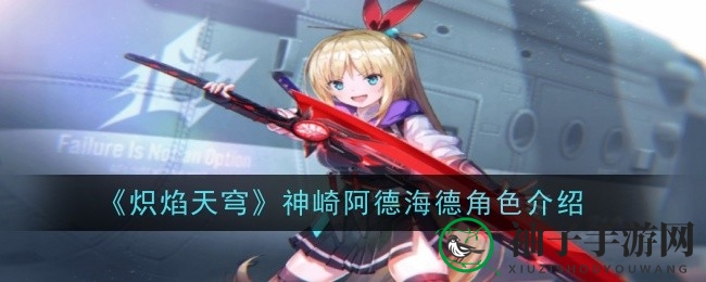 《炽焰天穹》德国忍女揭秘：阿德海德个性燃烧，战斗技巧大揭秘
