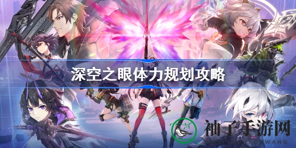 《深空之眼》体力攻略：巧分配资源，解锁星际奥秘