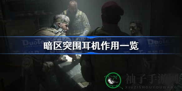《暗区突围》战场利器：耳机解析，助你耳听六路，敌情先知