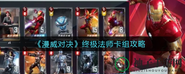 《漫威对决》终极法师卡组攻略