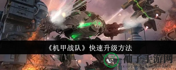 《机甲战队》攻略：高效升级，机甲武器两开花