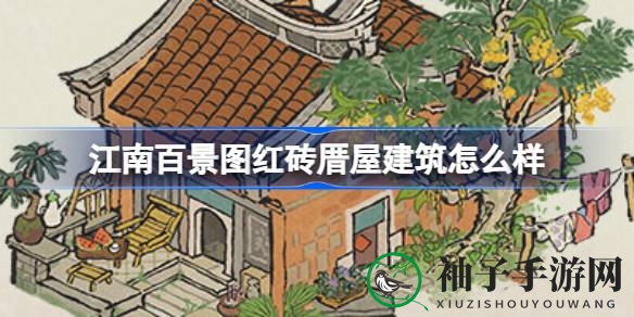 《江南百景图》红砖厝屋：重温阿婆与阿水的故事，探索建筑之美