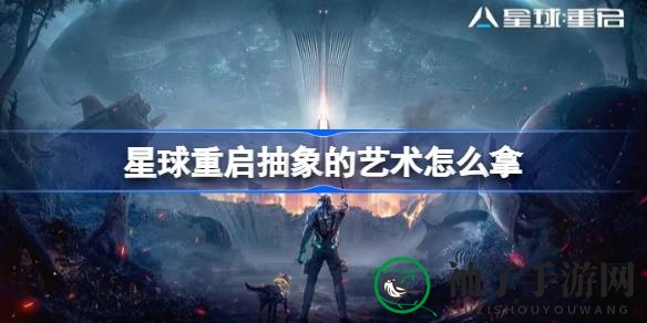 探秘《游戏星球重启》：手把手解锁抽象艺术宝藏之旅