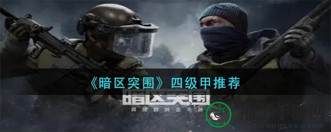 《暗区突围》四级甲推荐