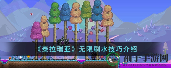 《泰拉瑞亚》揭秘：水桶中的无限水源魔法，新手必学！