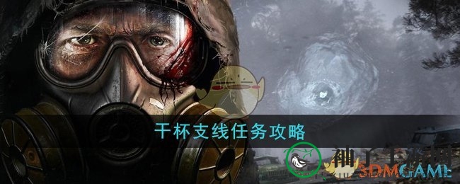 《潜行者2》＂举杯共庆＂副任务攻略揭秘：轻松完成任务攻略全解析