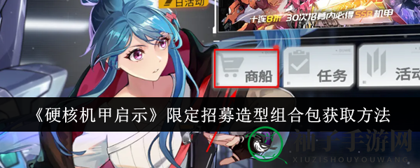 《硬核机甲启示》独家限定招募造型组合包限时抢购，错过等一年！