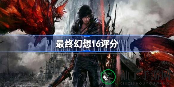 《最终幻想16》媒体评分揭秘：IGN与GameSpot齐点赞，好评如潮引期待