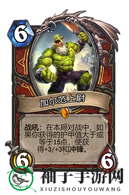 《炉石传说》加尔范上尉属性介绍
