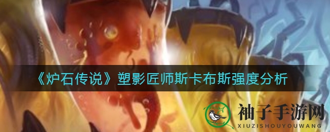 《炉石传说》塑影匠师斯卡布斯强度解析