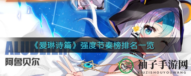 《爱琳诗篇》卡牌江湖，实力与节奏榜揭秘：谁是版本最强英雄？