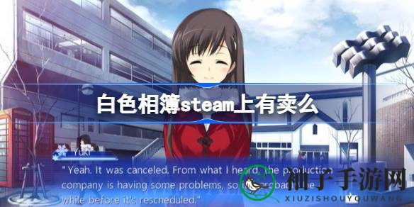 《白色相簿》冬之回忆版即将在Steam绽放，经典恋爱冒险再续新篇