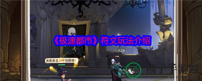 《极速都市》符文养成：解锁神秘力量，畅游竞技战场