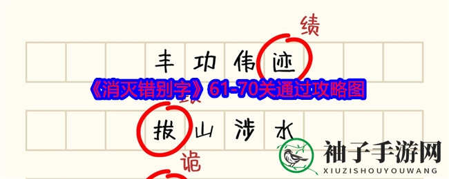 《消灭错别字》61-70关通关攻略大图