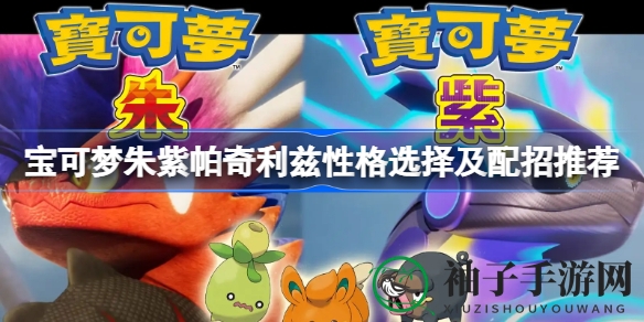 宝可梦朱紫版帕奇利兹攻略：揭秘性格设定与战术搭配，助你成为战斗高手