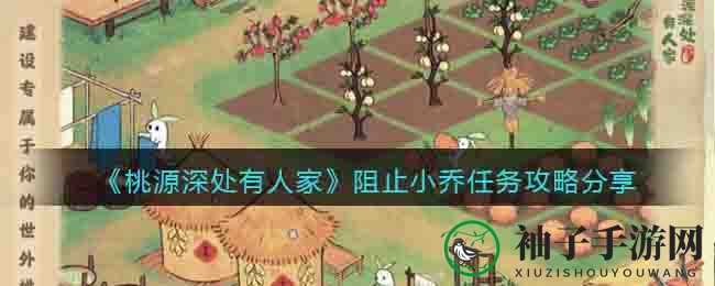 《桃源深处有人家》揭秘阻止小乔琴谱攻略，解锁田园秘境