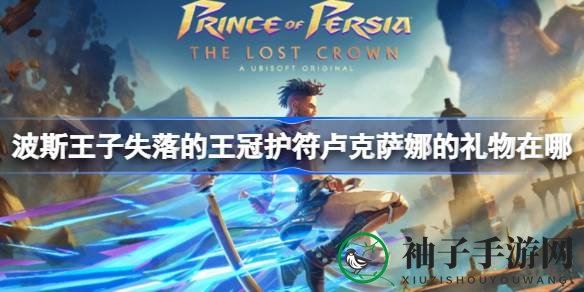 波斯王子：揭秘卢克萨娜护符，独门宝箱开启秘籍