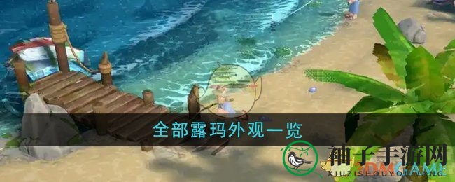 《露玛岛》15款神秘伙伴亮相，奇幻造型陪你探险成长
