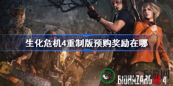 《生化危机4》重制版预购奖励独家获取方法大揭秘！