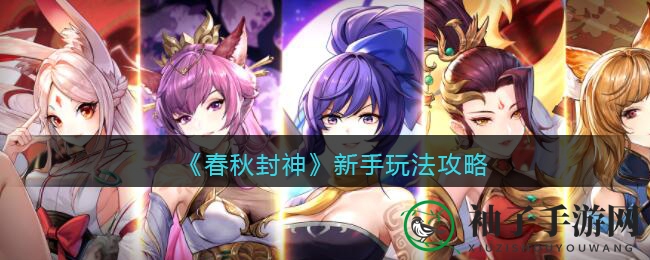 《春秋封神》新手攻略：揭秘神秘玩法，助你轻松闯关