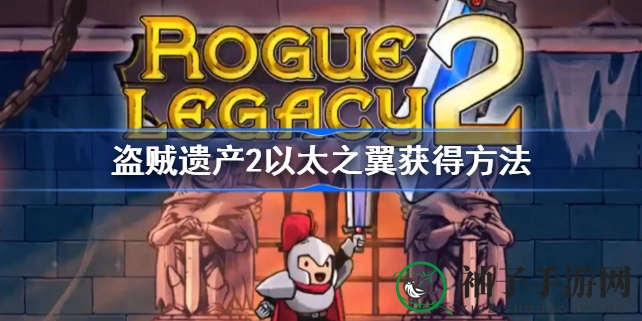 《盗贼遗产2》以太之翼获取攻略：揭秘神秘二段跳能力