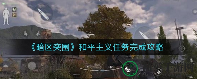 暗区突围潜行攻略：和平主义任务轻松通关技巧解析