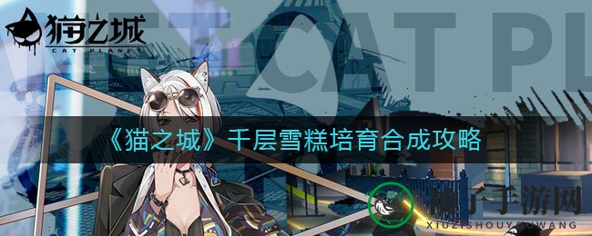 《猫之城》千层雪糕培育合成攻略