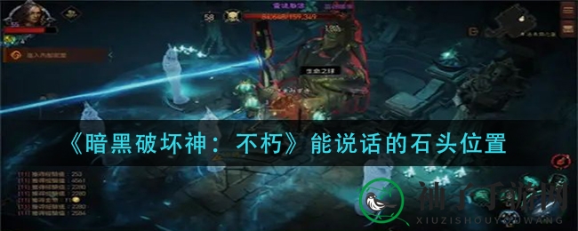 《暗黑破坏神：不朽》神秘发声石头之谜揭晓，探险之旅助力攻略曝光