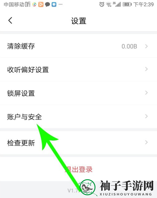 《喜马拉雅极速版》注销账号方法介绍